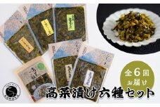 【6回定期便】高菜乃華 6個入りセット 高菜漬一筋-前田食品工業 辛子めんたい高菜 辛子高菜 葉がくれ 柚子こしょう高菜 ごま高菜 高菜ご飯の素 F60-4