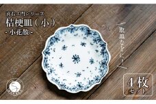 【有田焼】桔梗皿 (小) 小花散 4枚セット 手描き 染付 取り皿 ケーキ皿 食器 喜鶴製陶 山口祥治 A55-82