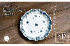 【有田焼】桔梗皿 (大) 小花散 2枚セット 手描き 染付 パスタ皿 盛り皿 プレート 食器 喜鶴製陶 山口祥治 A40-252