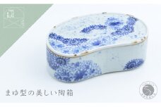 有田焼 唐草変り まゆ型陶箱【まるぶん】食器 器 うつわ 磁器 和食器 陶箱 お弁当箱 お正月 お祝い膳 ハレの日 お祝い 染付 青 食洗機対応 A40-383