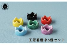 伝統工芸を身近に感じる王冠箸置き6個セット 有田焼 SPECIAL THANKS かわいい箸置き 箸置きセット 箸置きギフト レスト 6個セット 和食器 食器 うつわ 器 伝統工芸 カラフル 15000円 A15-253