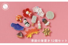 食卓が華やぐ季節の箸置き12個セット 有田焼 SPECIAL THANKS 箸置きセット 雪だるま箸置き かわいい箸置き カラフル 箸置きギフト 四季 季節の箸置き 伝統工芸 かわいい レスト 25000円 A25-422