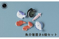 伝統工芸を身近に感じる人気の魚介箸置き6個セット 有田焼 SPECIAL THANKS A15-254