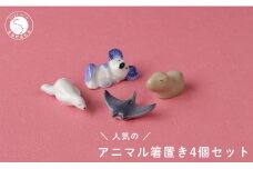 人気のアニマル 箸置き4個セット 有田焼 SPECIAL THANKS 箸置きセット かわいい箸置き どうぶつ 動物 レスト 小さな置物 箸置きギフト かわいい 食器 うつわ 器 11000円 A11-55