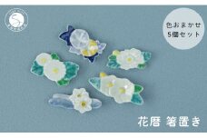 伝統工芸を身近に感じる花暦 箸置き5個セット 有田焼 SPECIAL THANKS 箸置きセット かわいい箸置き 花モチーフ 季節の箸置き 箸置きギフト 花 四季 季節の箸置き レスト かわいい おしゃれ 14000円 A14-93