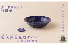 デッドストック 瑠璃窯変星空ボウル・箸置き セット 有田焼 SPECIAL THANKS A18-63