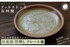 訳アリ！デッドストック フチサビプレート 1枚 有田焼 SPECIAL THANKS A12-126