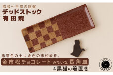 デッドストック 金市松 チョコレートみたいな長角皿・箸置きセット 有田焼 SPECIAL THANKS A12-127