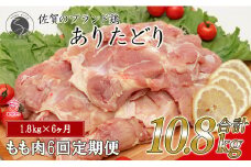 【6回定期便 総計10.8kg】 ありたどり もも肉 約1.8kg (300g×6枚) 全6回 定期便 鶏肉 モモ肉 小分け 真空パック N70-2