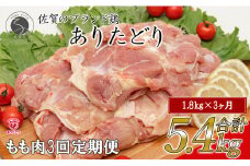 【3回定期便 総計5.4kg】 ありたどり もも肉 約1.8kg (300g×6枚) 全3回 定期便 鶏肉 モモ肉 小分け 真空パック N35-4