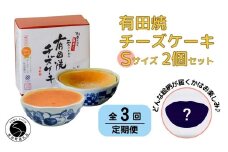 【3回定期便】有田焼チーズケーキ(S)【器いろいろ】2個セット ESSE ふるさとグランプリ2022 金賞受賞 F45-2
