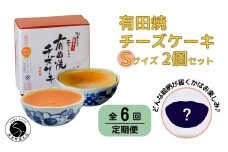 【6回定期便】有田焼チーズケーキ(S)【器いろいろ】２個セット ESSE ふるさとグランプリ2022 金賞受賞 F90-3