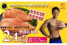 【計2.4kg 小分け】 ありたどり 熟成むね肉 計2.4kg (300g×8パック) 鶏肉 むね肉 ムネ肉 胸肉 真空パック N11-4