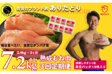 【3回定期便 総計7.2kg】 ありたどり 熟成むね肉 計2.4kg (300g×8パック) 3回 定期便 鶏肉 むね肉 ムネ肉 胸肉 小分け 真空パック N35-5