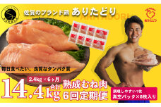 【6回定期便 総計14.4kg】 ありたどり 熟成むね肉 計2.4kg (300g×8パック) 6回 定期便 鶏肉 むね肉 ムネ肉 胸肉 小分け 真空パック N70-3