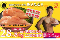 【12回定期便 総計28.8kg】 ありたどり 熟成むね肉 計2.4kg (300g×8パック) 12回 定期便 鶏肉 むね肉 ムネ肉 胸肉 小分け 真空パック N140-2