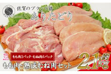 【計2.1kg 小分け】ありたどり もも肉 熟成むね肉 セット 計2.1kg (300g×7パック) 鶏肉 小分けが便利 むね肉 使える小分け 鶏肉 ムネ肉 時短の小分け 鶏肉 真空パック 保存ができる小分け 鶏肉 胸肉 11000円 N11-5