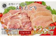 【6回定期便 総計12.6kg】 ありたどり もも肉 熟成むね肉 セット 計2.1kg (300g×7パック) 6回 定期便 鶏肉 むね肉 ムネ肉 胸肉 真空パック N70-4