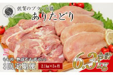 【3回定期便 総計6.3kg】 ありたどり もも肉 熟成むね肉 セット 計2.1kg (300g×7パック) 3回 定期便 鶏肉 むね肉 ムネ肉 胸肉 真空パック N35-6