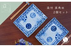 有田焼 蛸からくさ丸紋 長角皿 2枚セット【まるぶん】食器 器 うつわ 磁器 皿 角皿 盛皿 ケーキ皿 菓子皿 プレート 手描き 染付 青 ブルー 食洗機対応 50000円 5万円 A50-279