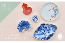 有田焼 いろんな形のお皿セット パートⅡ【まるぶん】器 うつわ 食器 食器セット コーディネート 皿 小皿 豆皿 盛皿 小鉢 お祝い 和風 染付 ブルー レッド 手描き ギフト A45-337