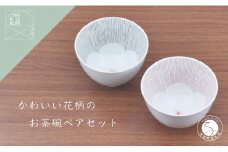 有田焼 かわいい花柄のお茶碗 ペアセット まるぶん A25-423