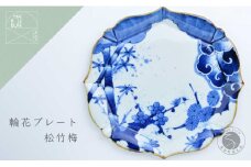 有田焼 輪花プレート 松竹梅 まるぶん A40-256