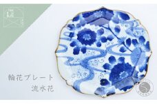 有田焼 輪花プレート 流水花 まるぶん A40-257