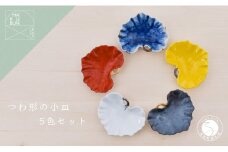 有田焼 つわ型小付 5個セット【まるぶん】食器 器 うつわ 磁器 和食器 小付 小皿 豆皿 5個 セット カラフル つわ 食洗機対応 45000円 A45-338
