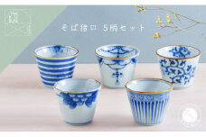 有田焼 超素敵 染付ミニそば猪口 5個セット【まるぶん】食器 器 うつわ 磁器 そば猪口 そばちょこ カップ デザートカップ 手描き 染付 青 ブルー 電子レンジ対応 A65-44