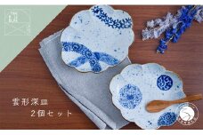 有田焼 雲形深皿 2枚セット【まるぶん】食器 器 うつわ 磁器 皿 盛皿 深皿 パスタ皿 カレー皿 プレート 雲 手描き 染付 青 ブルー 電子レンジ対応 65000円 A65-46
