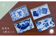有田焼 小焼皿 4枚セット【まるぶん】食器 器 うつわ 磁器 角皿 長角皿 盛皿 ケーキ皿 菓子皿 プレート 手描き 染付 青 ブルー 電子レンジ対応 AA65-47