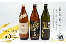 『のんのこワイン酵母仕込み』『のんのこ 黒』『黒泉山』麦焼酎の３本セット！飲み比べ 宗政酒造 佐嘉蔵屋 S11-3