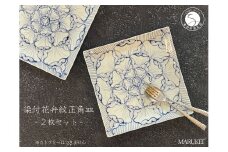 有田焼 そうた窯 染付花弁紋正角皿 2枚セット 食器 器 うつわ 四角 プレート 手描き 染付 丸兄商社 A40-268