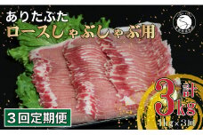 【3回定期便 総計3kg】 ありたぶた ロース しゃぶしゃぶ 約1kg (200g×5パック) 3回 定期便 小分け 真空パック 豚肉 N30-28