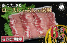 【6回定期便 総計6kg】 ありたぶた ロース しゃぶしゃぶ 約1kg (200g×5パック) 6回 定期便 小分け 真空パック 豚肉 N60-4