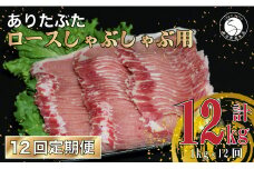 【12回定期便 総計12kg】 ありたぶた ロース しゃぶしゃぶ 約1kg (200g×5パック) 12回 定期便 小分け 真空パック 豚肉 N120-5