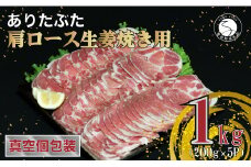 【計1kg 小分け真空パック】 ありたぶた 肩ロース 生姜焼き用 約1kg (200g×5パック) 小分け 真空パック 豚肉 N10-62