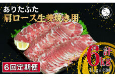 【6回定期便 総計6kg】 ありたぶた 肩ロース 生姜焼き用 約1kg (200g×5パック) 6回 定期便 小分け 真空パック 豚肉 N60-5