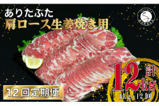 【12回定期便 総計6kg】 ありたぶた 肩ロース 生姜焼き用 約1kg (200g×5パック) 12回 定期便 小分け 真空パック 豚肉 N120-6