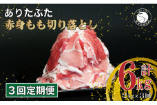 【3回定期便 総計6kg】ありたぶた 赤身もも 切り落とし 2kg (250g×8パック)【池田商店】3回 定期便 小分け 真空パック 豚肉 モモ もも しゃぶしゃぶ 赤身 切り落とし 佐賀県産豚肉 有田町産豚肉 N35-7