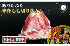 【6回定期便 総計12kg】ありたぶた 赤身もも 切り落とし 2kg (250g×8パック)【池田商店】6回 定期便 小分け 真空パック 豚肉 モモ もも しゃぶしゃぶ 赤身 切り落とし 佐賀県産豚肉 有田町産豚肉 N70-5
