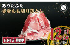 【6回定期便 総計12kg】ありたぶた 赤身もも 切り落とし 2kg (250g×8パック)【池田商店】6回 定期便 小分け 真空パック 豚肉 モモ もも しゃぶしゃぶ 赤身 切り落とし 佐賀県産豚肉 有田町産豚肉 N70-5