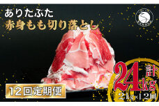 【12回定期便 総計24kg】ありたぶた 赤身もも 切り落とし 2kg (250g×8パック)【池田商店】12回 定期便 小分け 真空パック 豚肉 モモ もも しゃぶしゃぶ 赤身 切り落とし 佐賀県産豚肉 有田町産豚肉 N140-4