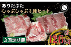 【3回定期便 総計12.6kg】 ありたぶた 3種 しゃぶしゃぶセット 計4.2kg 小分け 真空パック 豚肉 モモ もも ロース バラ しゃぶしゃぶ 赤身 切り落とし N90-3