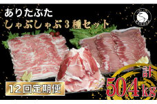 【12回定期便 総計50.4kg】 ありたぶた 3種しゃぶしゃぶセット 計4.2kg 小分け 真空パック 豚肉 モモ もも ロース バラ しゃぶしゃぶ 赤身 切り落とし N400-2