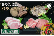 【3回定期便 豚肉7種セット】 ありたぶた バラエティSセット (豚肉7種) 3回 定期便 小分け 真空パック 豚肉 ロース バラ ウインナー ソーセージ ハンバーグ N60-8