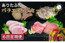 【6回定期便 豚肉7種セット】 ありたぶた バラエティSセット (豚肉7種) 6回 定期便 小分け 真空パック 豚肉 ロース バラ ウインナー ソーセージ ハンバーグ N120-9