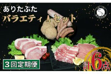 【3回定期便 豚肉6種セット】 ありたぶた バラエティAセット (豚肉6種) 3回 定期便 小分け 真空パック 豚肉 ロース バラ ウインナー ソーセージ ハンバーグ N40-4