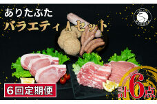 【6回定期便 豚肉6種セット】 ありたぶた バラエティAセット (豚肉6種) 6回 定期便 小分け 真空パック 豚肉 ロース バラ ウインナー ソーセージ ハンバーグ N80-1